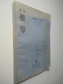 季刊 药学 1950   日文