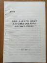 张春桥一九七五年三月一日在全军各大单位政治部主任座谈会上的讲话记录稿（讲学习的部分）