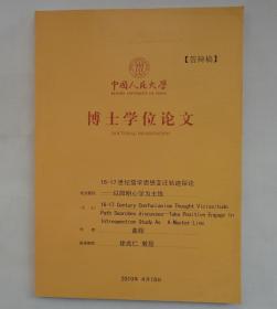 中国人民大学博士论文   16—17世纪儒学思想变迁轨迹探论——以阳明心说为主线   内有某导师修改笔迹       货号：第38书架—B层