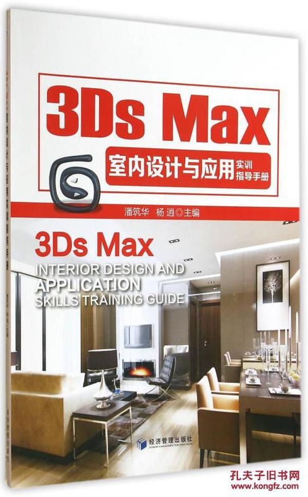 3Ds Max室内设计与应用实训指导手册