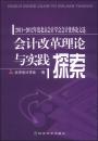 会计改革理论与实践探索：2011-2012年度北京会计学会会计优秀论文选