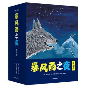 【正版速配】暴风雨之夜（全7册）