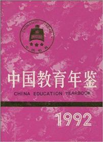 中国教育年鉴92年 《中国教育年鉴》编辑部 人民教育出版社