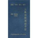 儿科住院医师手册