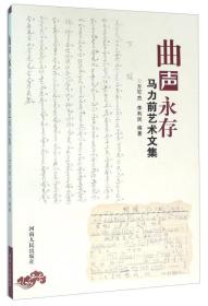 曲声永存 马力前艺术文集