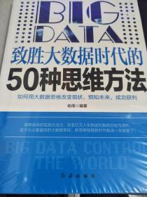 致胜大数据时代的50种思维方法