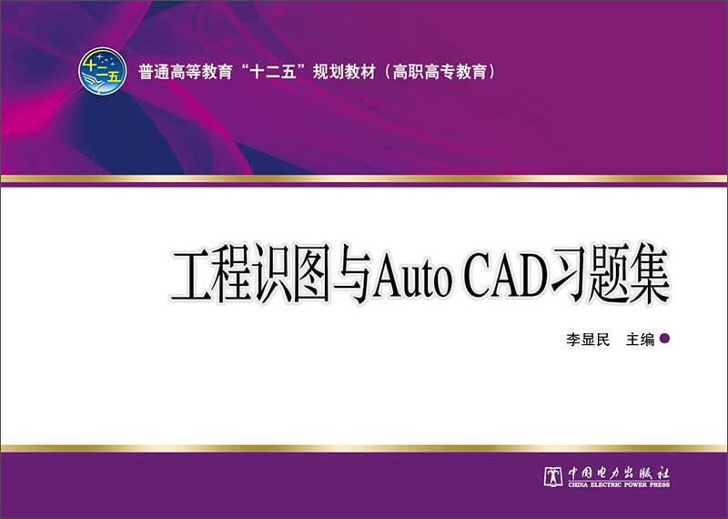 工程識(shí)圖與Auto CAD習(xí)題集 李顯民 中國(guó)電力出版社