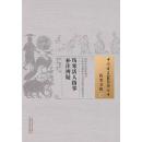 伤寒活人指掌补注辨疑·中国古医籍整理丛书