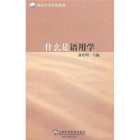 外语学术普及系列：什么是语用学