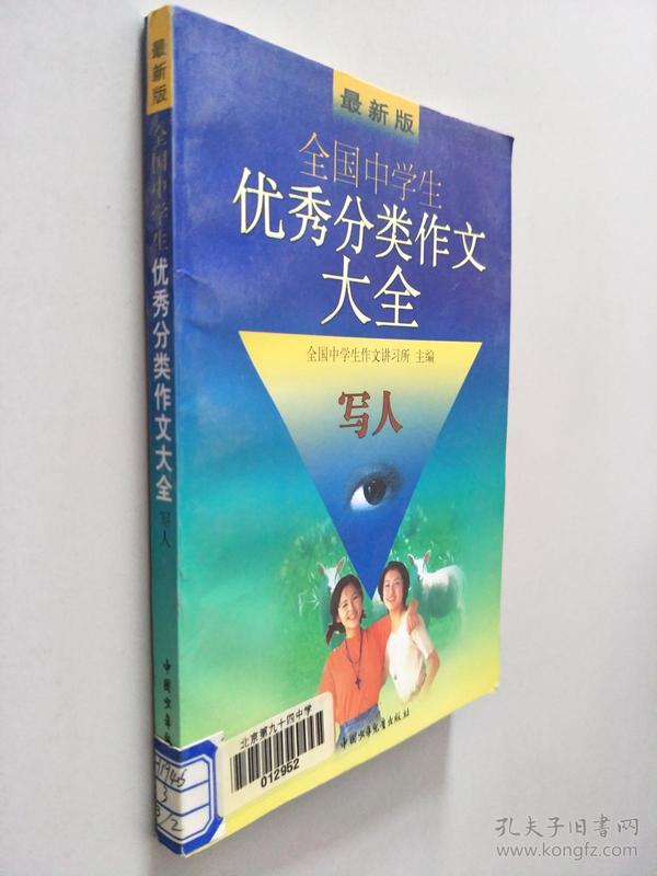 最新版全国中学生优秀分类作文大全.写人