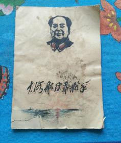 祝毛主席万寿无疆  （缺8页）（1-3-2）