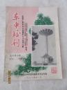 东中校刊：复刊第5期——庆祝广东东山中学建校75周年暨叶剑英元帅铜像揭幕、永芳楼奠基、水塔落成剪彩、黄华校友赠车仪式专号