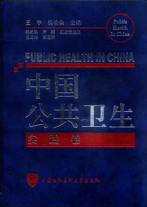 中国公共卫生实践卷
