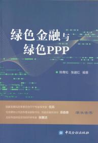 二手正版绿色金融与绿色PPP陈青松中国金融出版社9787504989994