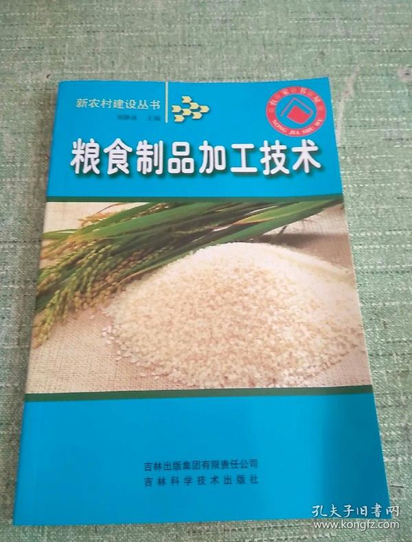 粮食制品加工技术