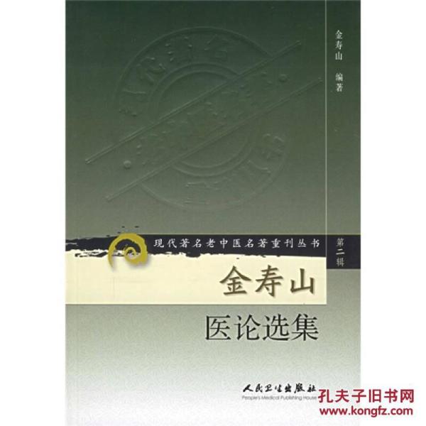 现代著名老中医名著重刊丛书（第二辑）·金寿山医论选集
