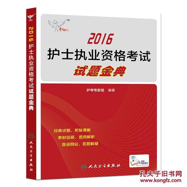 考试达人:2016护士执业资格考试·试题金典