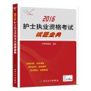 考试达人:2016护士执业资格考试·试题金典