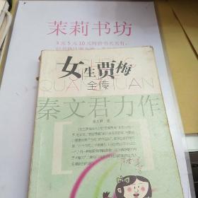 《女生贾梅全传》