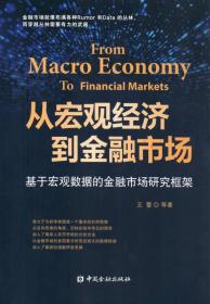 【正版现货】从宏观经济到金融市场 基于宏观数据的金融市场研究框架