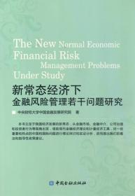新常态经济下金融风险管理若干问题研究