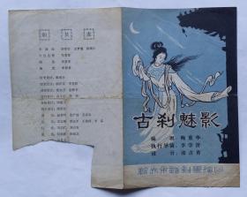 古刹魅影（节目单）