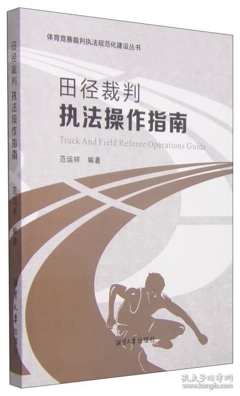 特价现货！田径裁判执法操作指南范运祥9787811287240湘潭大学出版社