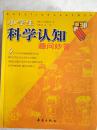 小学生科学认知趣问妙答  (上下二本)  软精装  16开  766页   一版一印  重1.8公斤