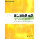 出入境检验检疫报检实用教程-第二版