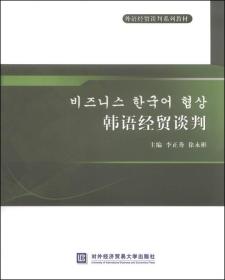 韩语经贸谈判李正秀徐永彬对外经济贸易大学出版社9787566310996