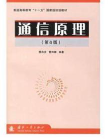 通信原理 第6版 樊昌信