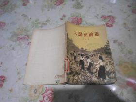 人民在前进（1956年老版本）