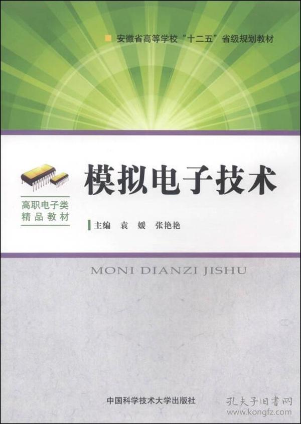 模拟电子技术/安徽省高等学校“十二五”省级规划教材·高职电子类精品教材