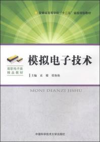 模拟电子技术/安徽省高等学校“十二五”省级规划教材·高职电子类精品教材