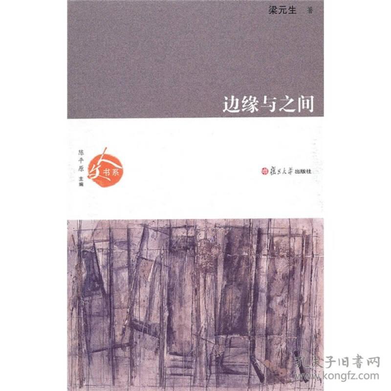 【正版现货，库存未阅】边缘与之间，全书收录了作者的11篇学术论文，介绍处于东西两种文化之间的人物和城市，这在全球化已经成为普遍现象的今天，非常值得关注。全书分三个部分，主要包括：“之间”的人、“之间”的城以及“之间”的文化。品相如图，保证正版图书，库存现货实拍，下单即可发货，可读性强，参考价值高，梁元生先生随笔，可读性强，学术价值高，香港中文大学崇基学院历史系毕业，后获加州大学（圣巴巴拉）博士学位