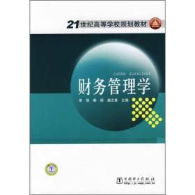 21世纪高等学校规划教材：财务管理学