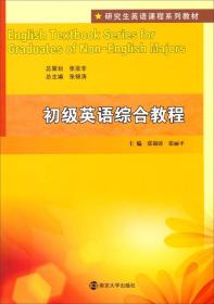 研究生英语课程系列教材：初级英语综合教程