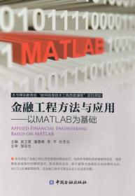 金融工程方法与应用 以MATLAB为基础