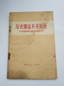 历史潮流不可抗拒——关于恢复我国在联合国合法权利的斗争