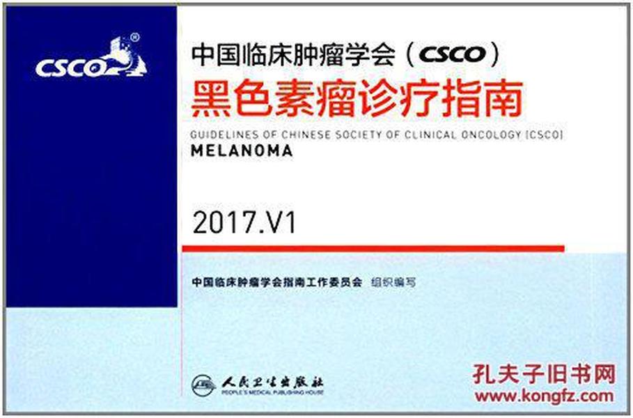 中国临床肿瘤学会(CSCO)黑色素瘤诊疗指南(2017.V1)