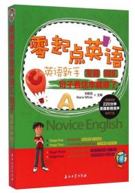 零起点英语：英语新手发音词汇句子看这本就够了