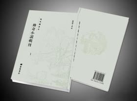 明刻绣像本传奇小说辑刊 88册