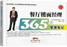 餐厅楼面经理365天管理笔记