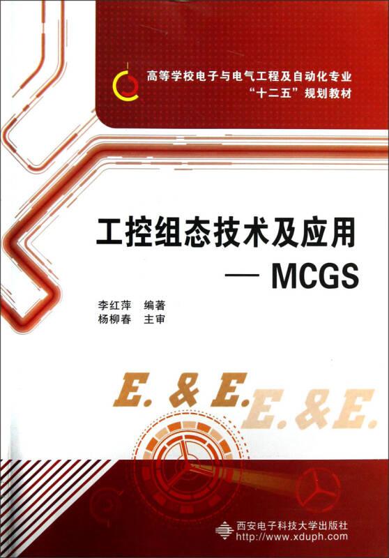 工控組態(tài)技術(shù)及應(yīng)用——MCGS 李紅萍 西安電子科技大學(xué)出