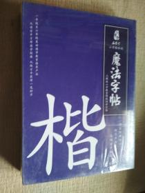 （小学楷体版人教版小学教育课程同步字帖）魔法字帖 楷（未开封）
