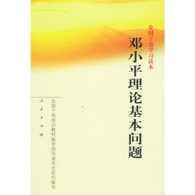 特价现货！全国干部学习读本：邓小平理论基本问题全国干部培训教材编审指导委员会组织编写9787010035543人民出版社