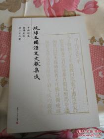 琉球王国汉文文献集成 总目录简介（限量仅印150册，本册编号为第40号）