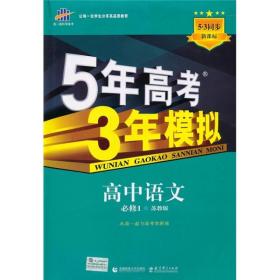 5年高考3年模拟：高中语文（必修1）（苏教版）（5·3同步新课标）