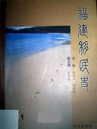 福建移民史(16开平装 全1册)