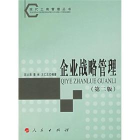 企业战略管理（第2版）